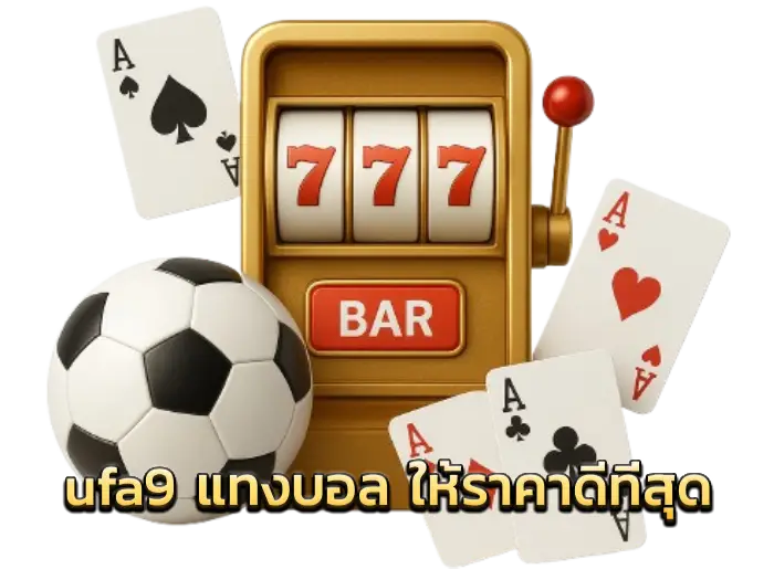 ufa9 แทงบอล ราคาน้ำดีที่สุด